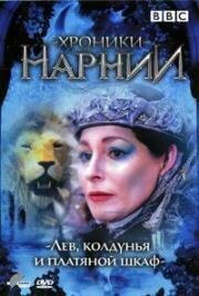 Хроники Нарнии: Лев, Колдунья и Платяной Шкаф (1988)