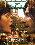 Хряк Персидский (2010)