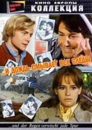 И дождь смывает все следы (1972)