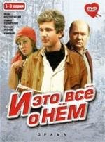 И это все о нем (1978)