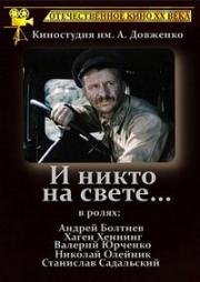 И никто на свете ... (1986)