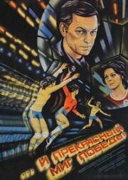 ...и прекрасный миг победы (1984)