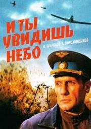 И ты увидишь небо (1978)