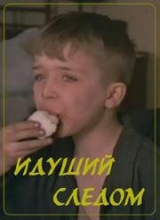 Идущий следом (1984)