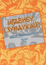 Игденбу (Зундукай) (1930)