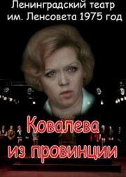 Игнатий Дворецкий - Ковалёва из провинции (1975)