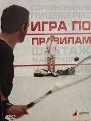 Игра по правилам (2006)