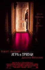 Игра в прятки (2005)