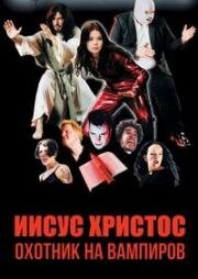 Иисус Христос - охотник на вампиров (2001)