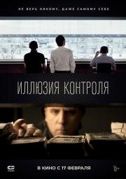 Иллюзия контроля (2021)