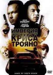 Империя Криса Трояно (2007)