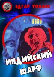 Индийский шарф (1963)