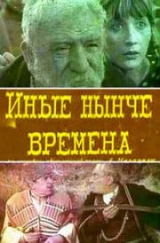 Иные нынче времена (1965)