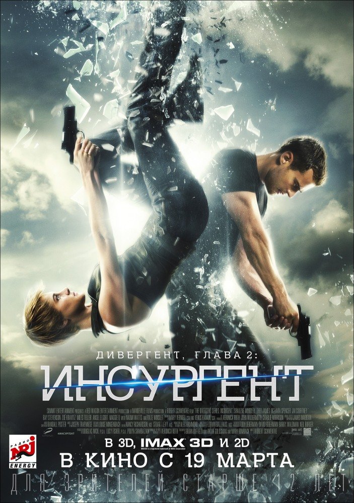 Дивергент: глава 2 Инсургент (2015)