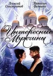 Интересные мужчины (2009)