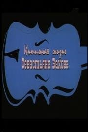 Интимная жизнь Севастьяна Бахова (2002)