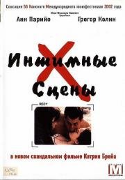 Интимные сцены (2002)