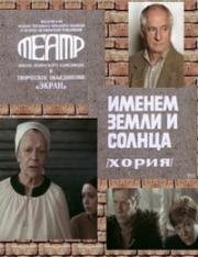 Ион Друцэ - Именем Земли и Солнца (Хория) (1981)