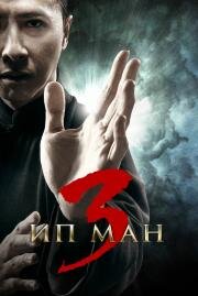 Ип Ман 3D (2015)