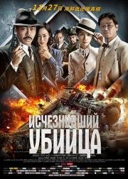 Исчезнувший убийца (2015)