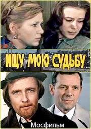 Ищу мою судьбу (1974)