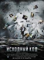 Исходный код (2011)