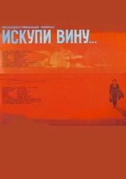 Искупи вину (1983)