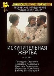 Искупительная жертва (1992)