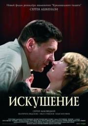 Искушение (2007)