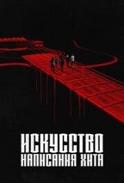 Искусство создания хита (2024)