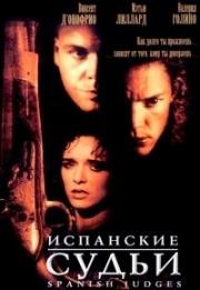 Испанские судьи (2000)