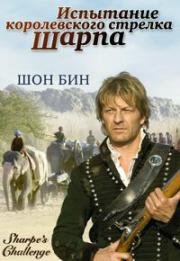 Испытание королевского стрелка Шарпа (Вызов Шарпа) (2006)