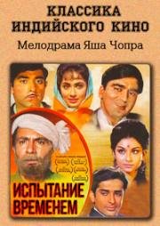 Испытание временем (1965)