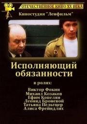 Исполняющий обязанности (1973)