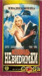 Исповедь невидимки (1992)