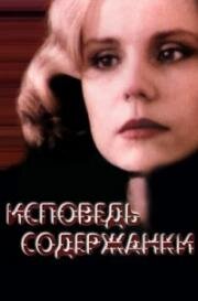 Исповедь содержанки (1992)