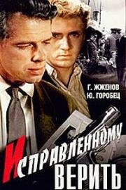 Исправленному верить (1959)