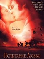 Испытание любви (2001)