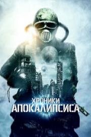 Истории из апокалипсиса (Хроники апокалипсиса) (2022)