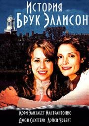 История Брук Эллисон (2004)