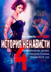 История ненависти 4 (2018)