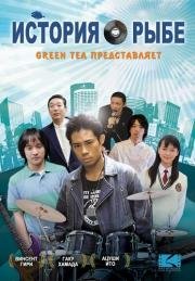 История о рыбе (2009)