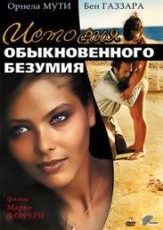 История обыкновенного безумия (1981)