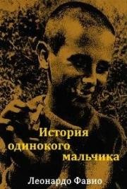 История одинокого мальчика (1965)