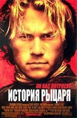 История рыцаря (2001)