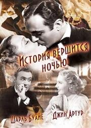 История вершится ночью (1937)