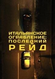 Итальянское ограбление: Последний рейд (2022)