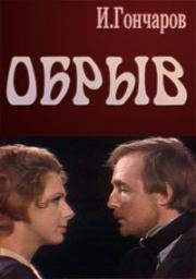 Иван Гончаров - Обрыв (1973)