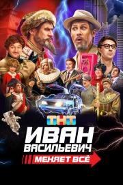 Иван Васильевич меняет всё. Режиссёрская версия