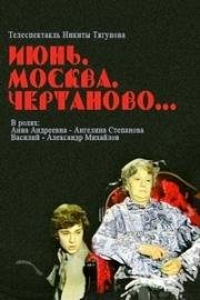 Июнь, Москва, Чертаново (1983)